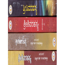ಶ್ರೀ ಶಿವರಹಸ್ಯ (3 ಸಂಪುಟಗಳ ಸೆಟ್) [Sri Shivarahasya (Set of 3 Vols)]